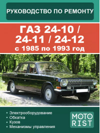 ГАЗ 24-10 / 24-11 / 24-12 з 1985 по 1993 рік, керівництво з ремонту та експлуатації у форматі PDF (російською мовою)