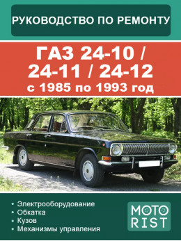 ГАЗ 24-10 / 24-11 / 24-12 з 1985 по 1993 рік, керівництво з ремонту та експлуатації у форматі PDF (російською мовою)