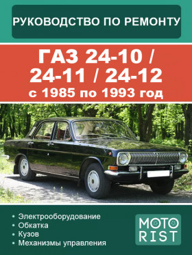 Посібник з ремонту ГАЗ 24-10 / 24-11 / 24-12 з 1985 по 1993 рік у форматі PDF (російською мовою)