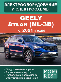 Geely Atlas (NL-3B) з 2021 року, електрообладнання та кольорові електросхеми у форматі PDF (російською мовою)