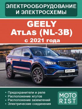 Електрообладнання та кольорові електросхеми Geely Atlas (NL-3B) з 2021 року у форматі PDF (російською мовою)