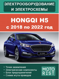 Hongqi H5 2018 thru 2022, wiring diagrams (in Russian)