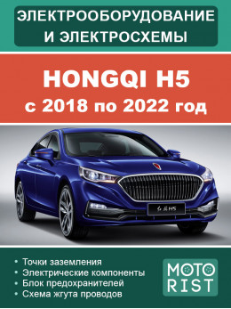Hongqi H5 с 2018 по 2022 год, электросхемы и электрооборудование в электронном виде