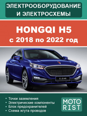 Электрооборудование и электросхемы Hongqi H5 с 2018 по 2022 год в формате PDF