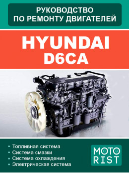 Двигуни Hyundai D6CA, керівництво з ремонту у форматі PDF (російською мовою)