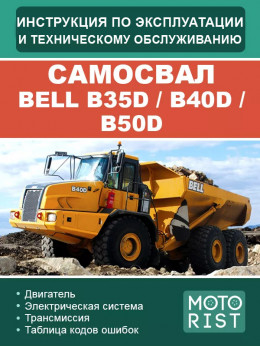 Самоскид BELL B35D / B40D / B50D, інструкція з експлуатації та техобслуговування у форматі PDF (російською мовою)