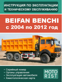 Beifan Benchi с 2004 по 2012 год, инструкция по эксплуатации и техническому обслуживанию в электронном виде