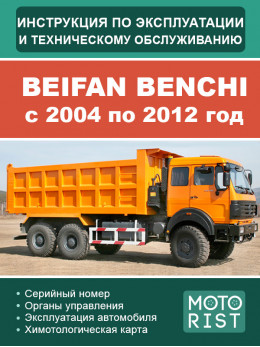 Beifan Benchi с 2004 по 2012 год, инструкция по эксплуатации и техническому обслуживанию в электронном виде