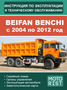 Книга по эксплуатации и техническому обслуживанию Beifan Benchi с 2004 по 2012 год в формате PDF