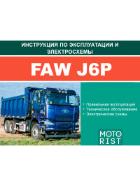 FAW J6P (engines CA6DM2-39E4 / CA6DM2-37E4), user e-manual and wiring diagrams (in Russian)