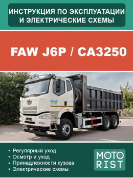 FAW J6P / CA3250 (двигатели CA6DL2-35E4 / CA6DL2-37E4), инструкция по эксплуатации, техническому обслуживанию и электросхемы в электронном виде