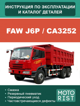 Книга по эксплуатации, техническому обслуживанию и каталог деталей FAW J6P / CA3252 в формате PDF