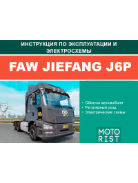 FAW Jiefang J6P (engines CA6DL2-35E4 / CA6DL2-37E4), user e-manual and wiring diagrams (in Russian)