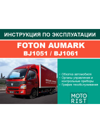 Foton Aumark BJ1051 / BJ1061, user e-manual (in Russian)