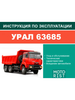 Урал 63685, інструкція з експлуатації у форматі PDF (російською мовою)