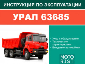 URAL 63685 owners e-manual (in Russian)