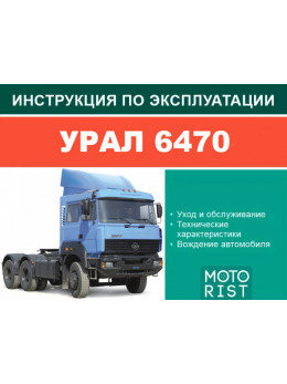 Урал 6470, інструкція з експлуатації у форматі PDF (російською мовою)