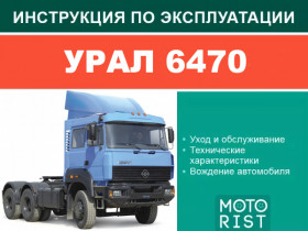 URAL 6470 owners e-manual (in Russian)