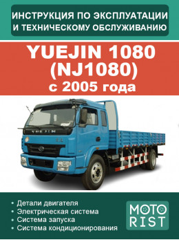 Yuejin 1080 (NJ1080) с 2005 года, инструкция по эксплуатации и техническому обслуживанию в электронном виде