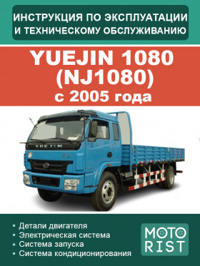Книга по эксплуатации и техническому обслуживанию Yuejin 1080 (NJ1080) с 2005 года в формате PDF