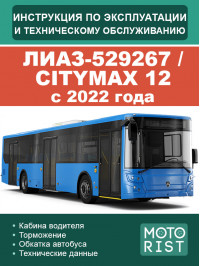 Автобус ЛиАЗ-529267 / CITYMAX 12 c 2022 года, инструкция по эксплуатации и техническому обслуживанию в электронном виде