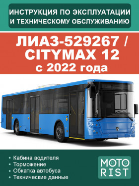 Книга по эксплуатации и техническому обслуживанию автобуса ЛиАЗ-529267 / CITYMAX 12 c 2022 года