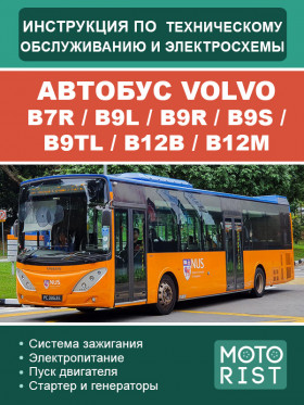 Книга з техобслуговування та електросхеми автобуса Volvo B7R / B9L / B9R / B9S / B9TL/ B12B / B12M у форматі PDF (російською мовою)