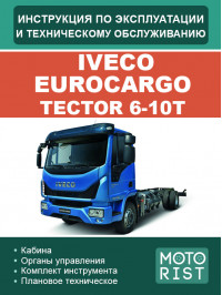 Iveco EuroCargo Tector 6-10t, інструкція з експлуатації та техобслуговування у форматі PDF (російською мовою)