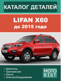 Lifan X60 до 2015 года, каталог деталей в электронном виде