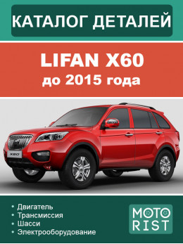 Lifan X60 до 2015 года, каталог деталей в электронном виде