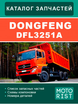 DongFeng DFL3251A, каталог деталей в электронном виде