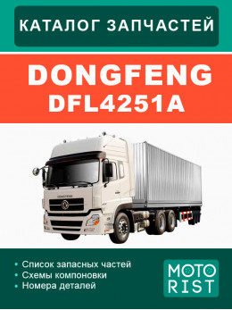 Dongfeng DFL 4251A, каталог деталей в электронном виде
