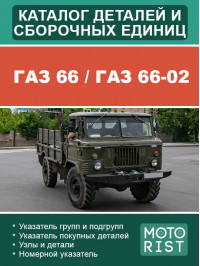 ГАЗ 66 / ГАЗ 66-02, каталог деталей та складальних одиниць у форматі PDF (російською мовою)