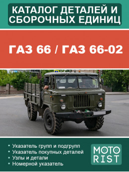 ГАЗ 66 / ГАЗ 66-02, каталог деталей та складальних одиниць у форматі PDF (російською мовою)