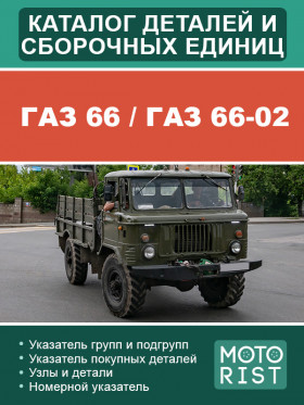 Каталог деталей та складальних одиниць ГАЗ 66 / ГАЗ 66-02 у форматі PDF (російською мовою)