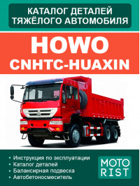 HOWO Parts Catalog (in Russian)