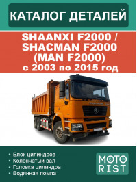 Shaanxi F2000 / Shacman F2000 (MAN F2000) с 2003 по 2015 год, каталог деталей в электронном виде