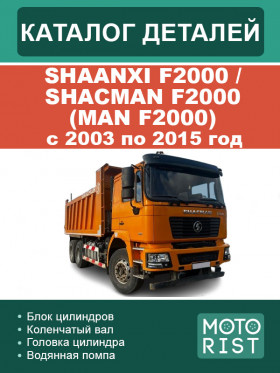 Каталог запчастей Shaanxi F2000 / Shacman F2000 (MAN F2000) с 2003 по 2015 год в формате PDF