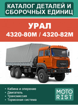 Ural 4320-80М / 4320-82М catalog of parts and assemblies (in Russian)