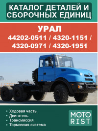 Урал 44202-0511 / 4320-1151 / 4320-0971 / 4320-1951, каталог деталей и сборочных единиц в электронном виде