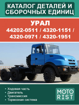 Урал 44202-0511 / 4320-1151 / 4320-0971 / 4320-1951, каталог деталей та складальних одиниць у форматі PDF (російською мовою)