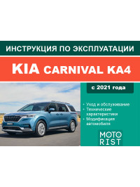 Kia Carnival KA4 since 2021, user e-manual (in Russian)