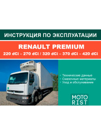Renault Premium 220 dCi - 270 dCi / 320 dCi - 370 dCi - 420 dCi, інструкція з експлуатації у форматі PDF (російською мовою)