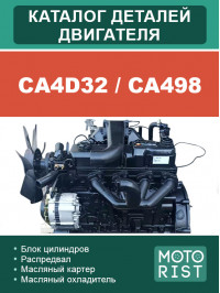 Двигун CA4D32 / CA498, каталог деталей у форматі PDF (російською мовою)