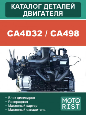 Engines CA4D32 / CA498, spare parts catalog (in Russian)