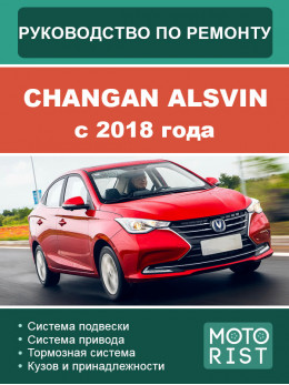 Changan Alsvin c 2018 года, руководство по ремонту и эксплуатации в электронном виде