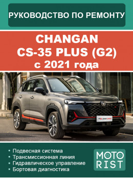 Changan CS-35 Plus (G2) с 2021 года, руководство по ремонту и эксплуатации в электронном виде