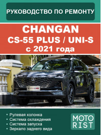 Changan CS-55 Plus / UNI-S c 2021 года, руководство по ремонту и эксплуатации в электронном виде