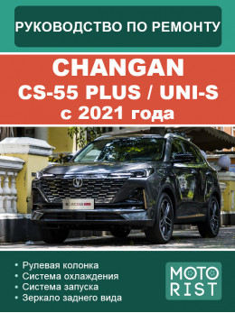 Changan CS-55 Plus / UNI-S c 2021 года, руководство по ремонту и эксплуатации в электронном виде