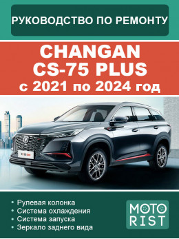 Changan CS-75 Plus c 2021 по 2024 год, руководство по ремонту и эксплуатации в электронном виде
